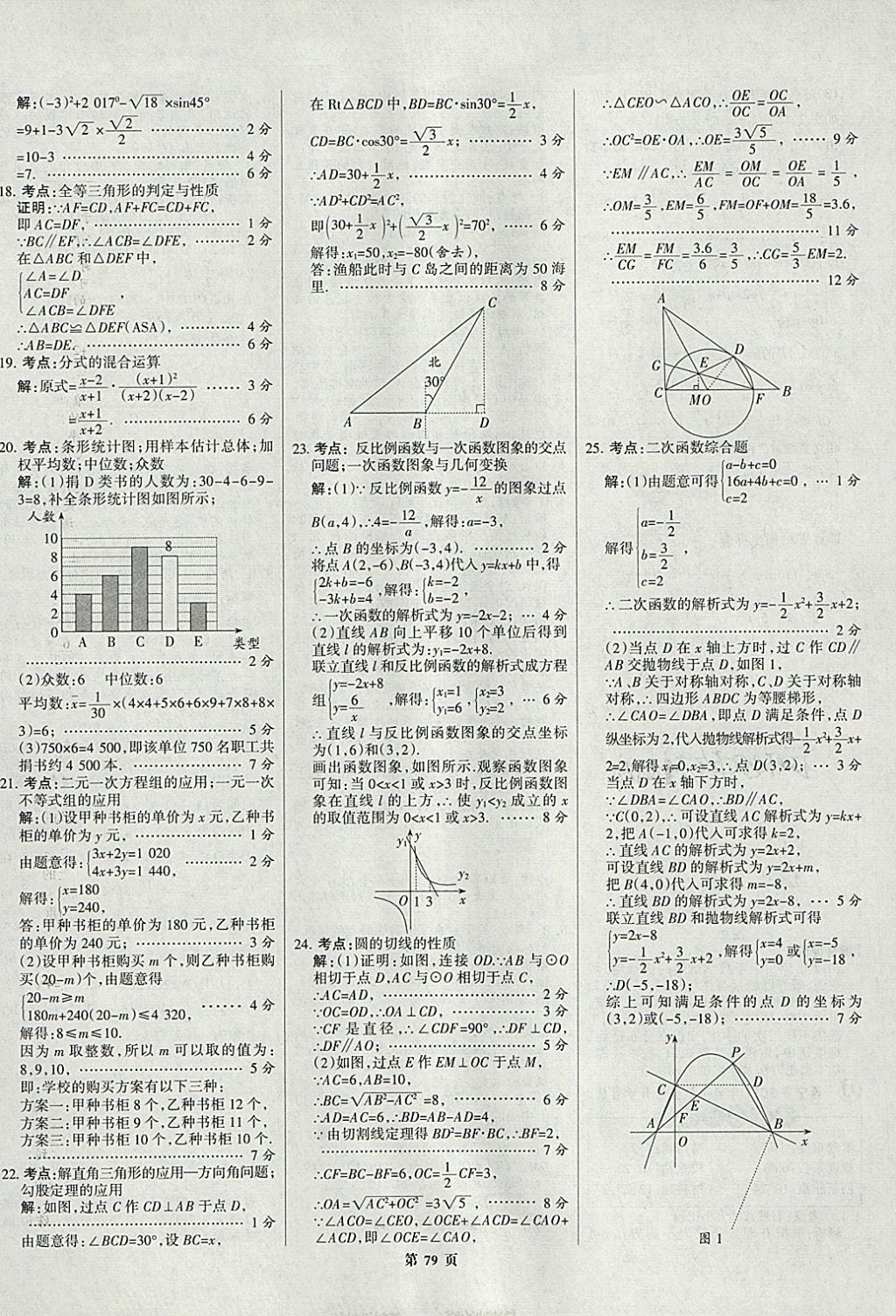 2018年全優(yōu)中考全國(guó)中考試題精選精析數(shù)學(xué)九年級(jí)通用 參考答案第79頁