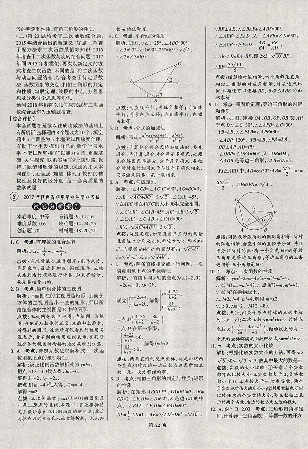 2018年全优中考全国中考试题精选精析数学河北专用 参考答案第22页