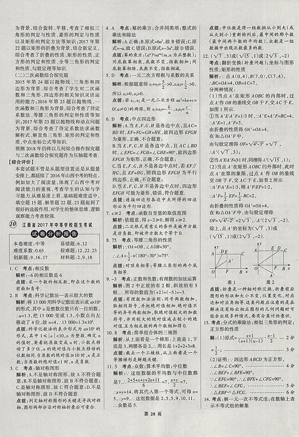 2018年全优中考全国中考试题精选精析数学河北专用 参考答案第28页