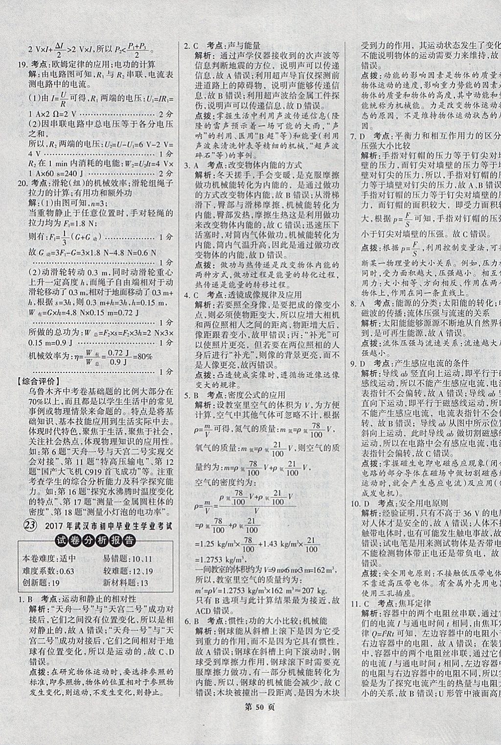 2018年全优中考全国中考试题精选精析物理九年级通用 参考答案第50页