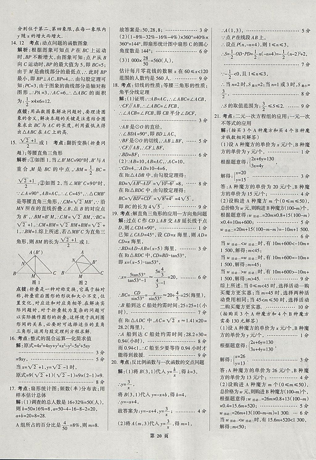 2018年全優(yōu)中考全國中考試題精選精析數(shù)學(xué)河北專用 參考答案第20頁