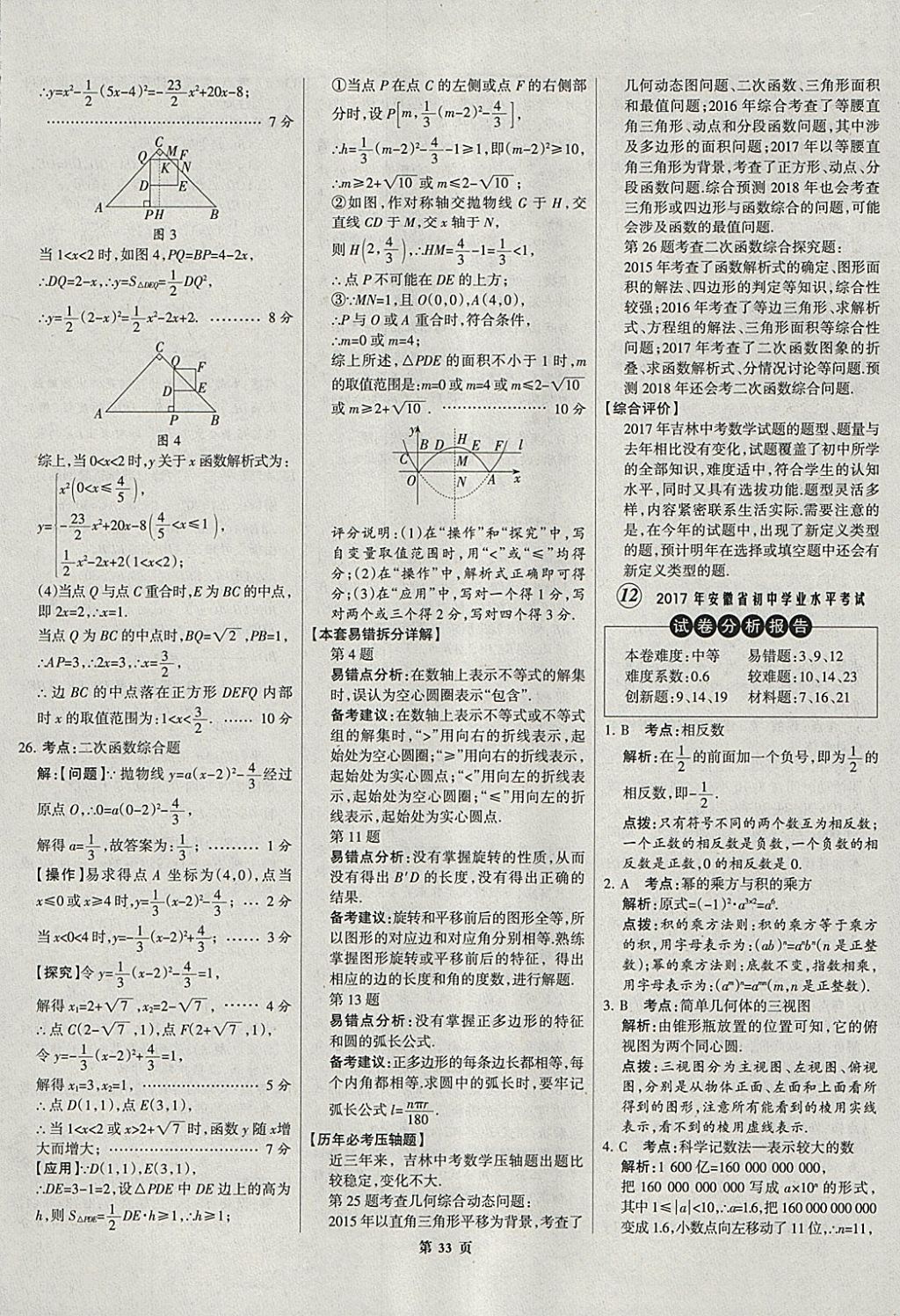 2018年全优中考全国中考试题精选精析数学河北专用 参考答案第33页