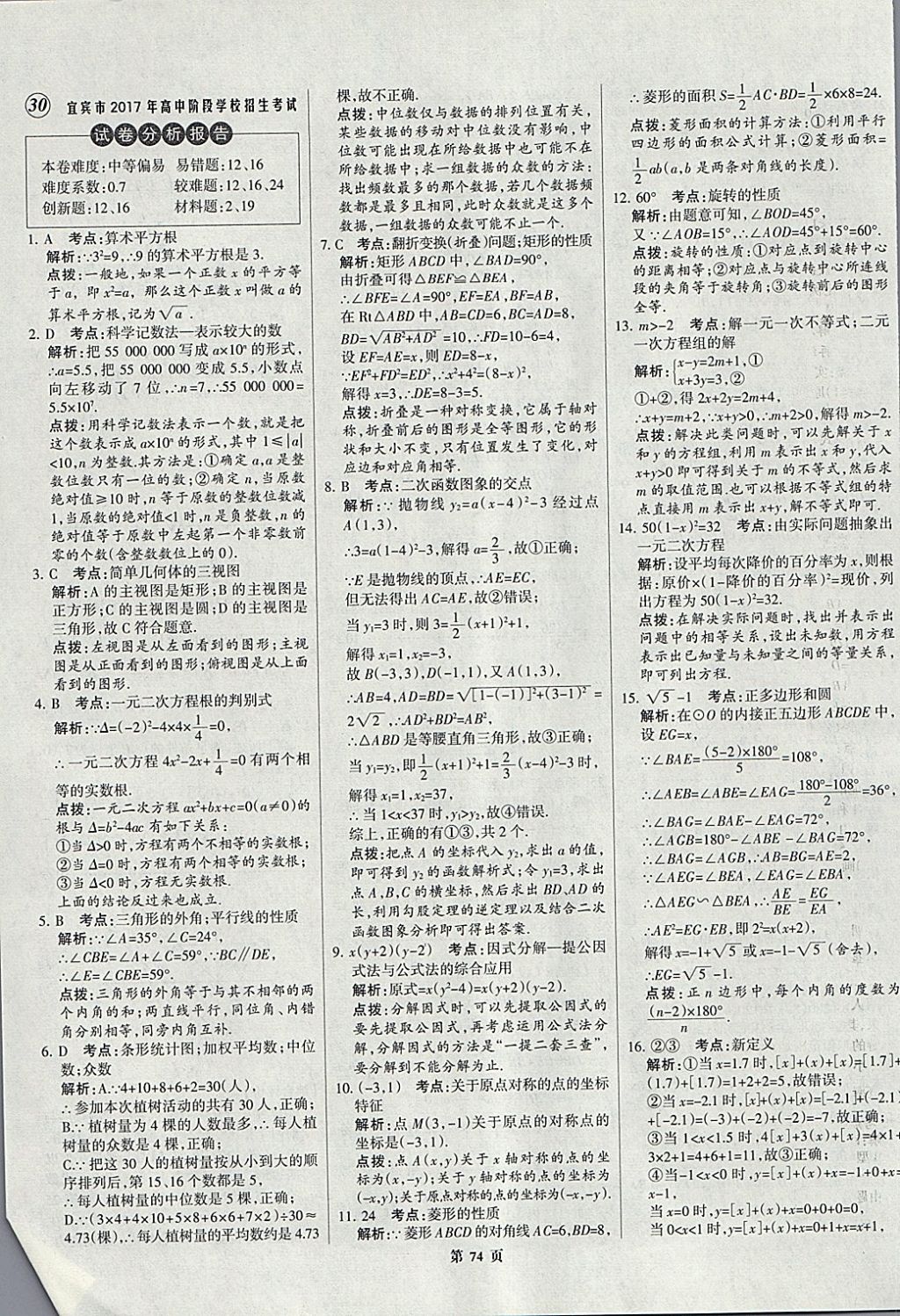 2018年全优中考全国中考试题精选精析数学九年级通用 参考答案第74页