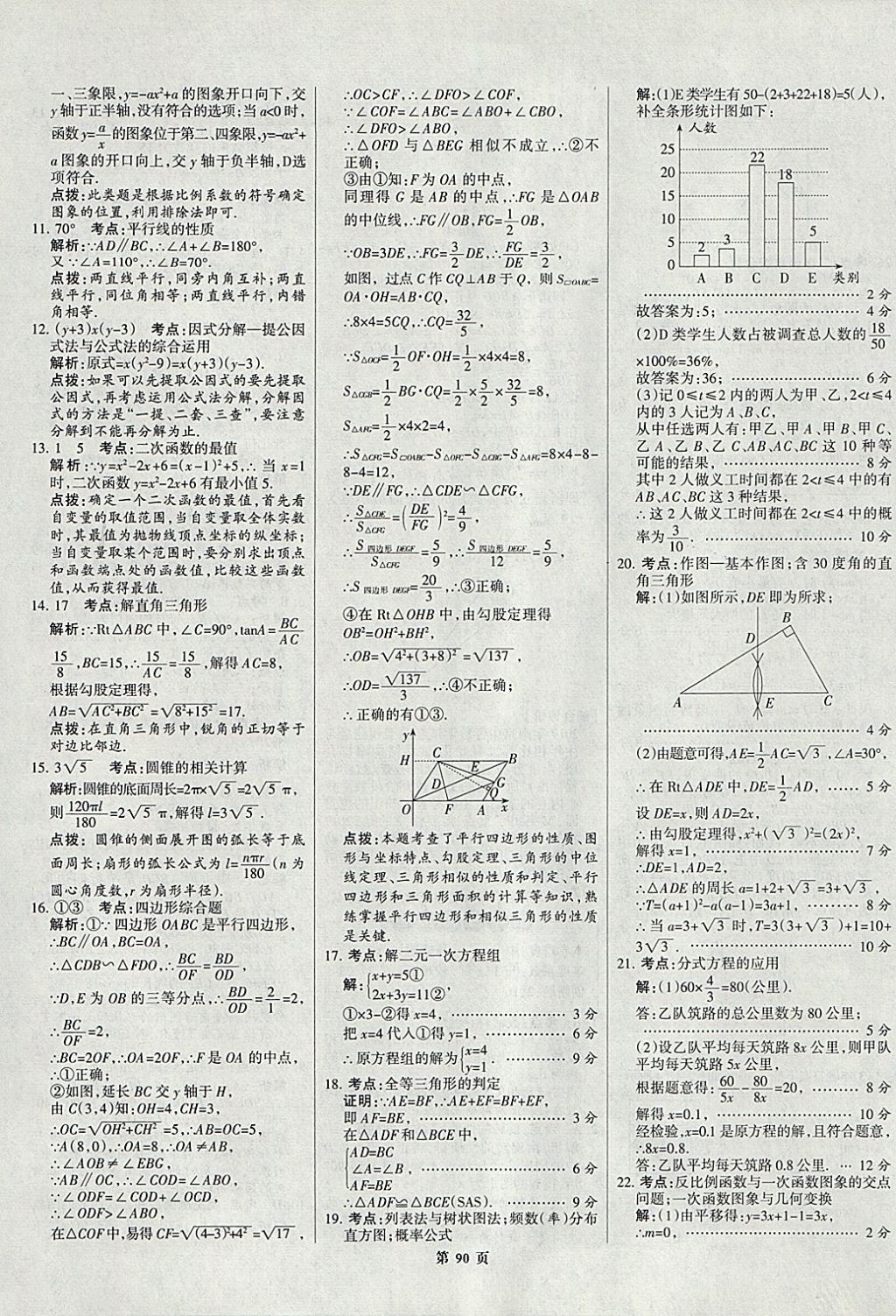 2018年全優(yōu)中考全國中考試題精選精析數(shù)學(xué)九年級通用 參考答案第90頁