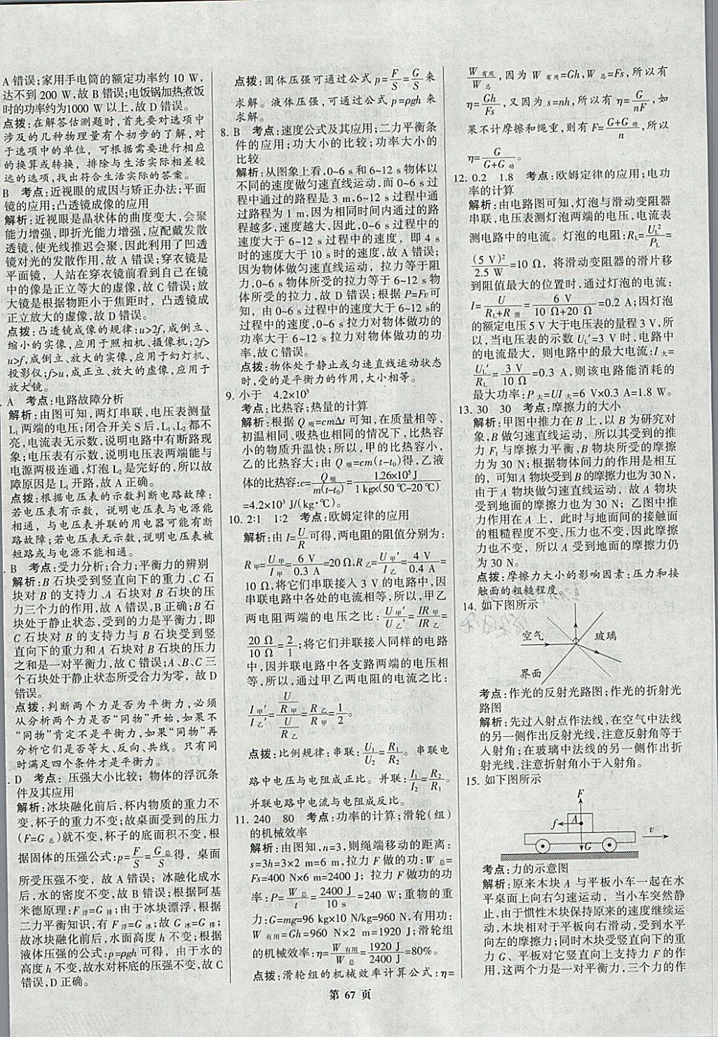 2018年全优中考全国中考试题精选精析物理九年级通用 参考答案第67页