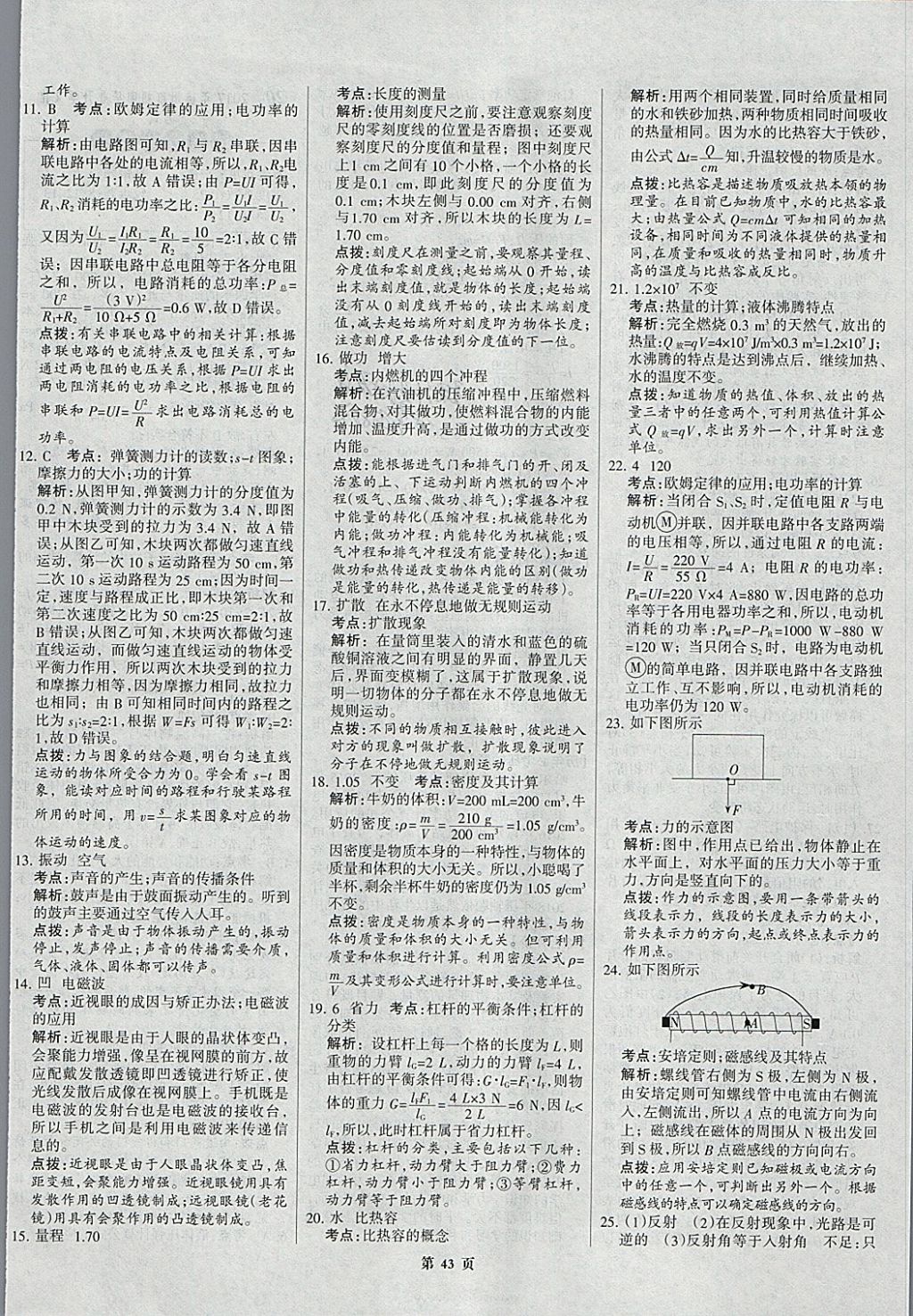 2018年全优中考全国中考试题精选精析物理九年级通用 参考答案第43页