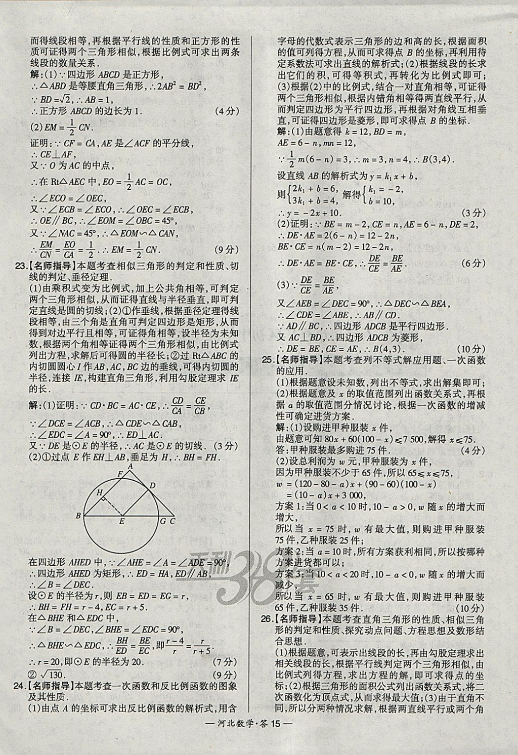 2018年天利38套河北省中考試題精選數(shù)學(xué) 參考答案第15頁