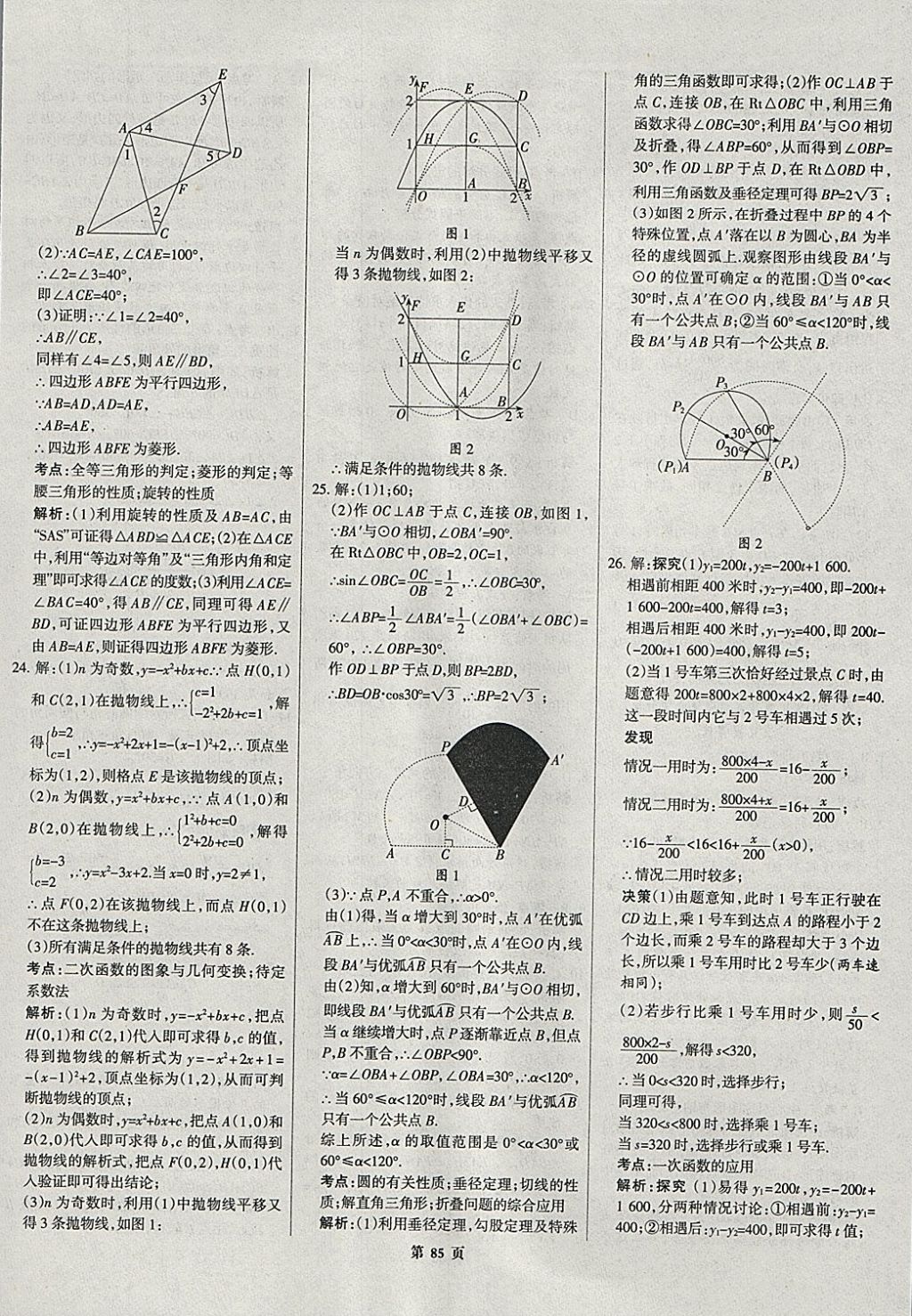 2018年全優(yōu)中考全國中考試題精選精析數(shù)學(xué)河北專用 參考答案第86頁