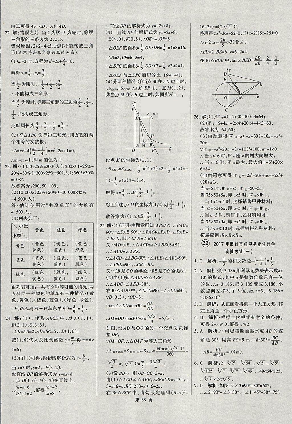 2018年全优中考全国中考试题精选精析数学河北专用 参考答案第56页