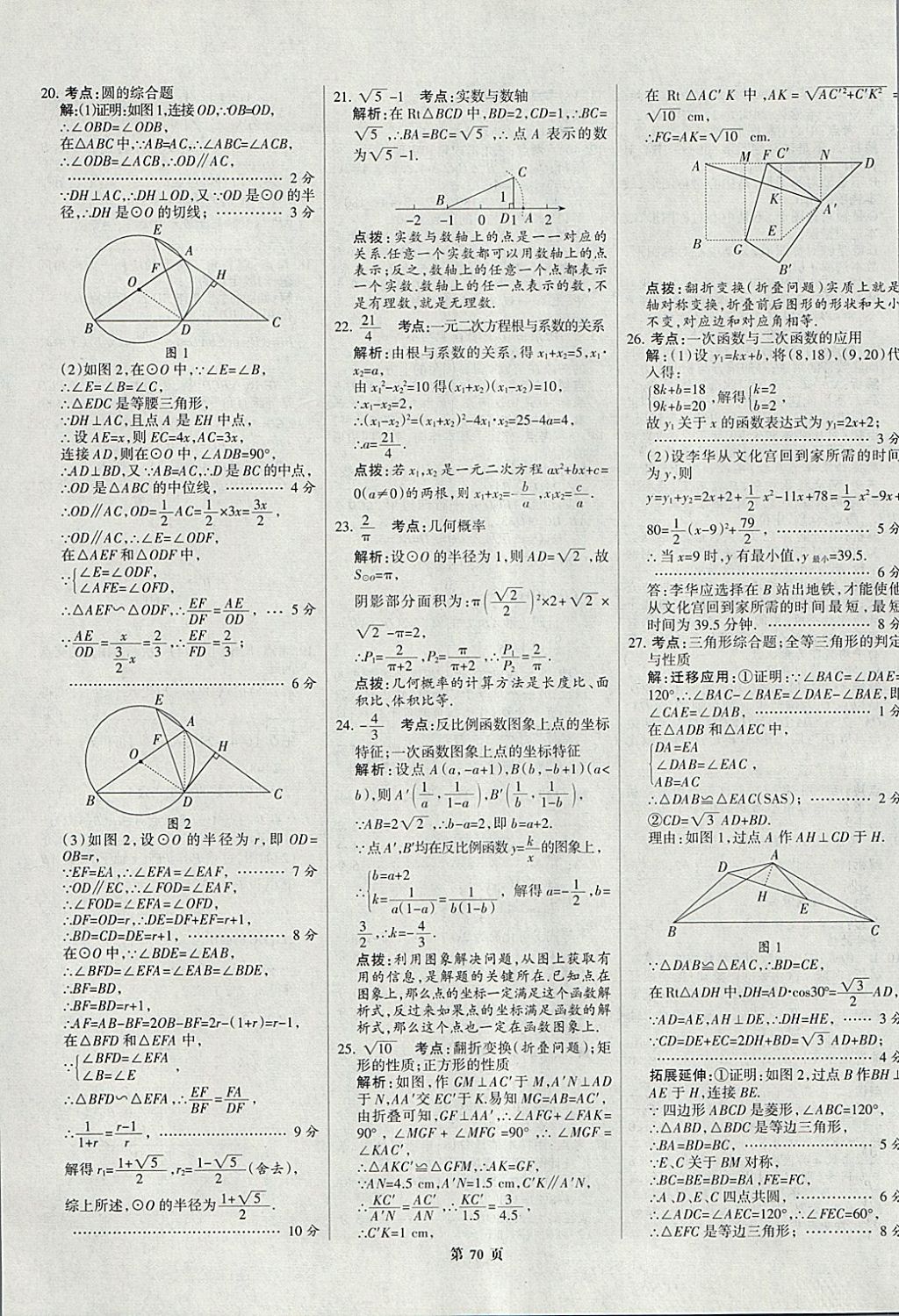 2018年全优中考全国中考试题精选精析数学九年级通用 参考答案第70页