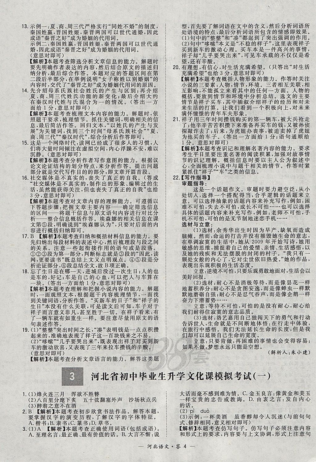 2018年天利38套河北省中考試題精選語文 參考答案第4頁