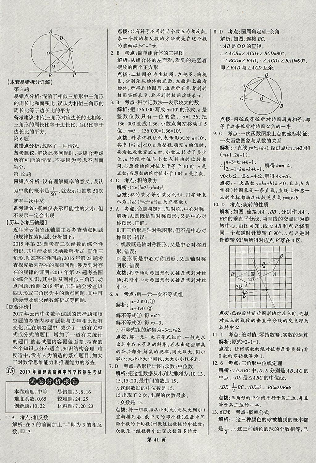 2018年全优中考全国中考试题精选精析数学河北专用 参考答案第42页