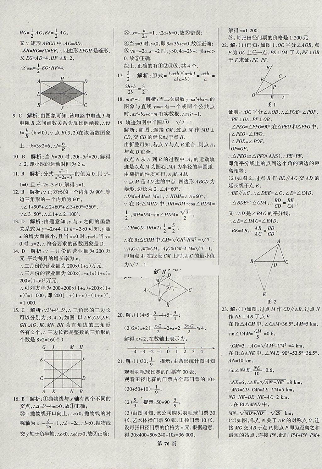 2018年全优中考全国中考试题精选精析数学河北专用 参考答案第77页