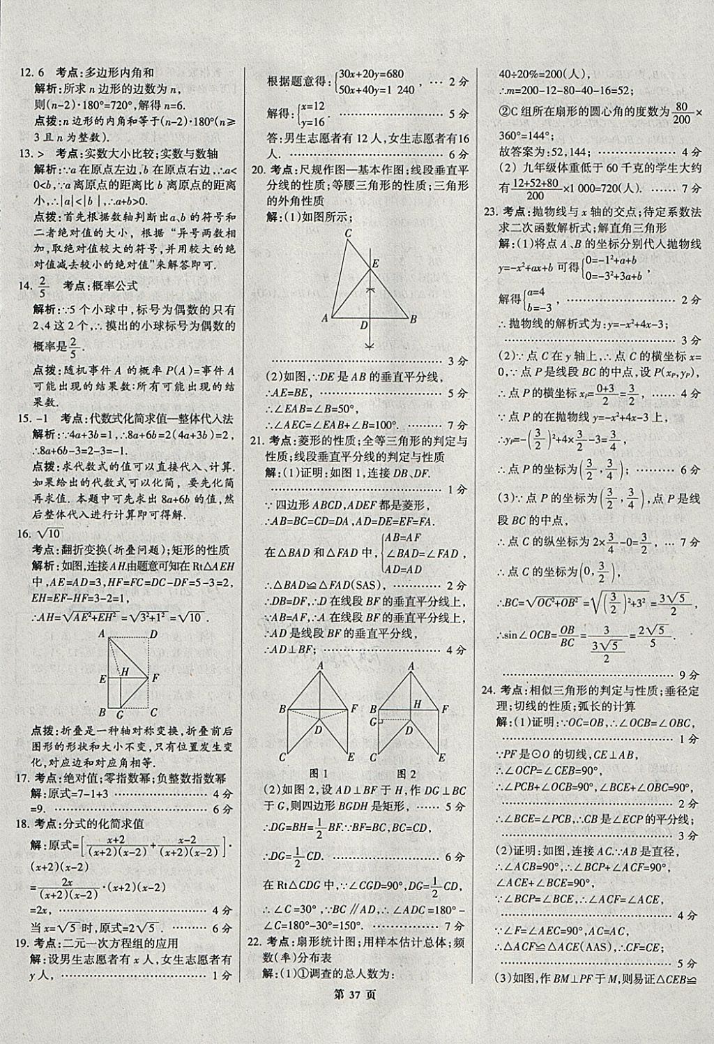 2018年全優(yōu)中考全國(guó)中考試題精選精析數(shù)學(xué)河北專用 參考答案第37頁