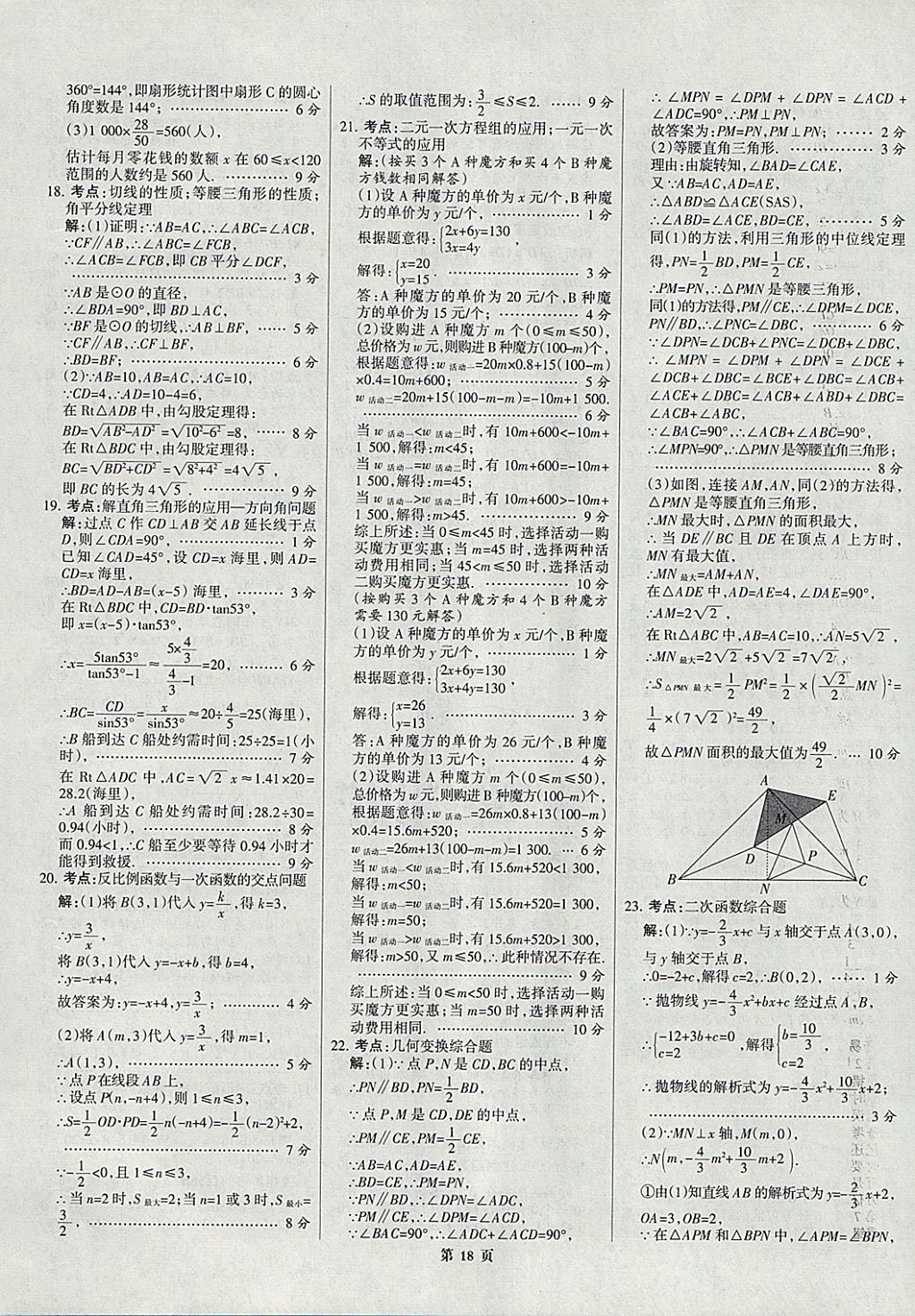 2018年全優(yōu)中考全國中考試題精選精析數(shù)學(xué)九年級(jí)通用 參考答案第18頁