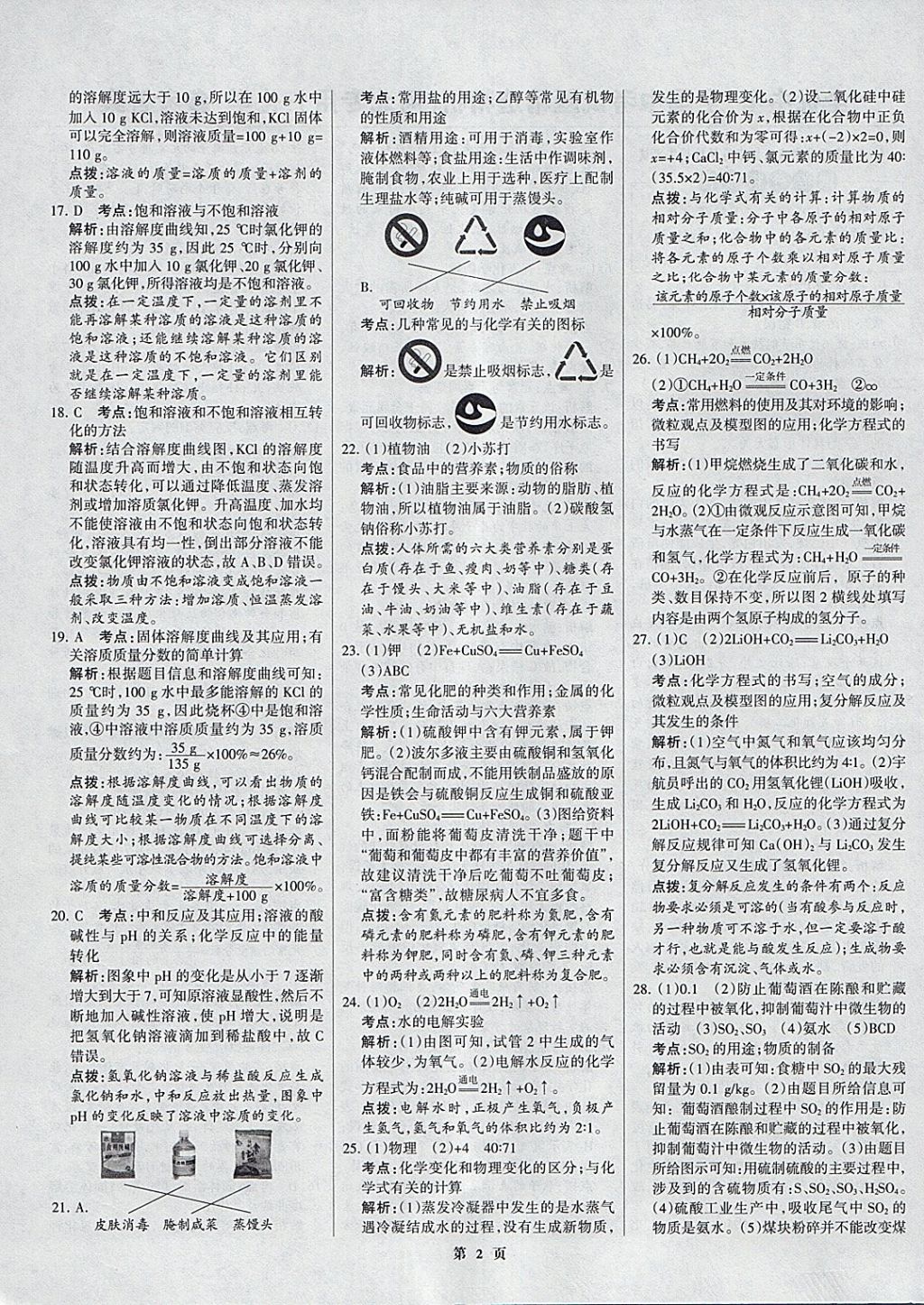 2018年全优中考全国中考试题精选精析化学河北专用 参考答案第2页