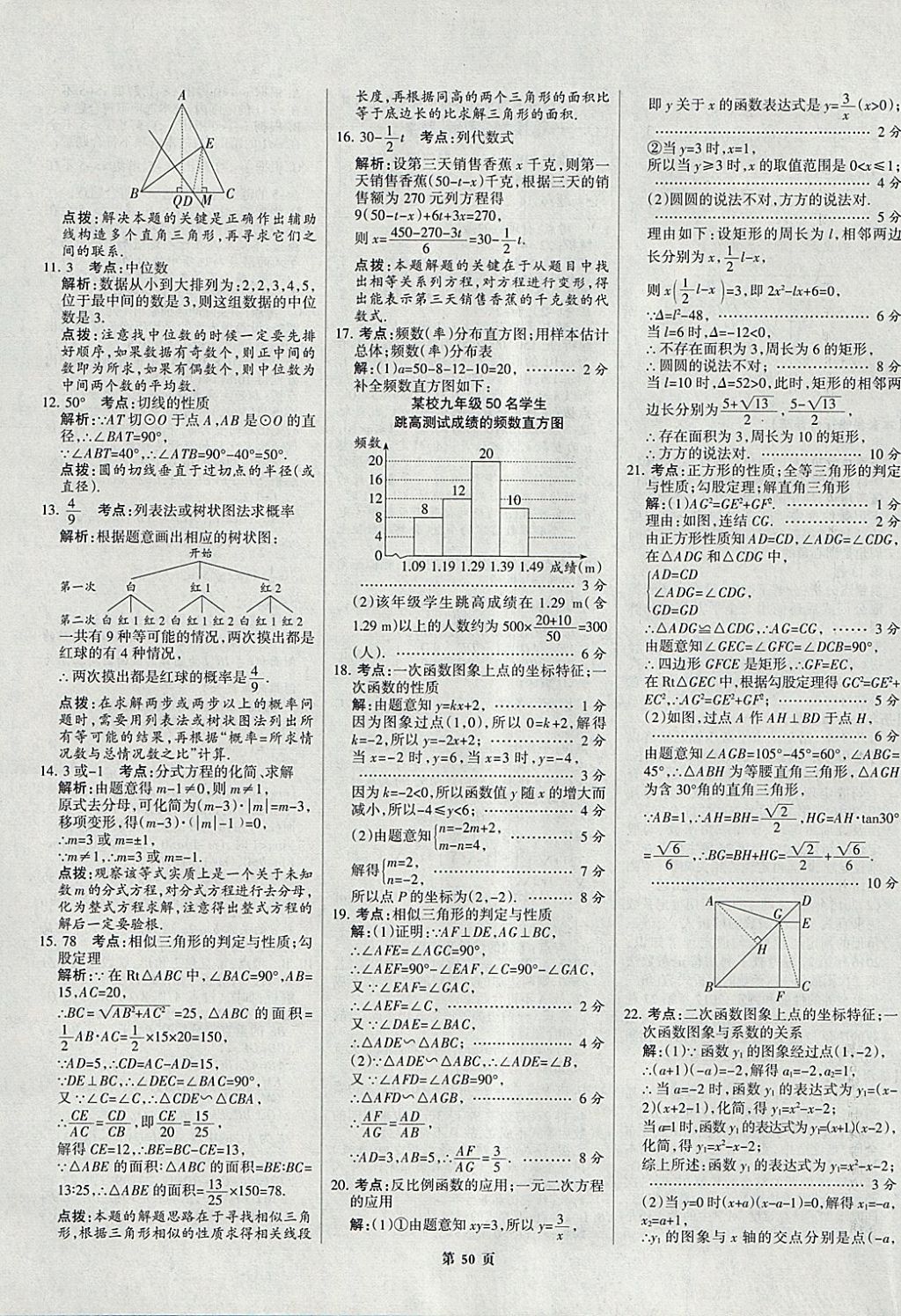 2018年全优中考全国中考试题精选精析数学九年级通用 参考答案第50页