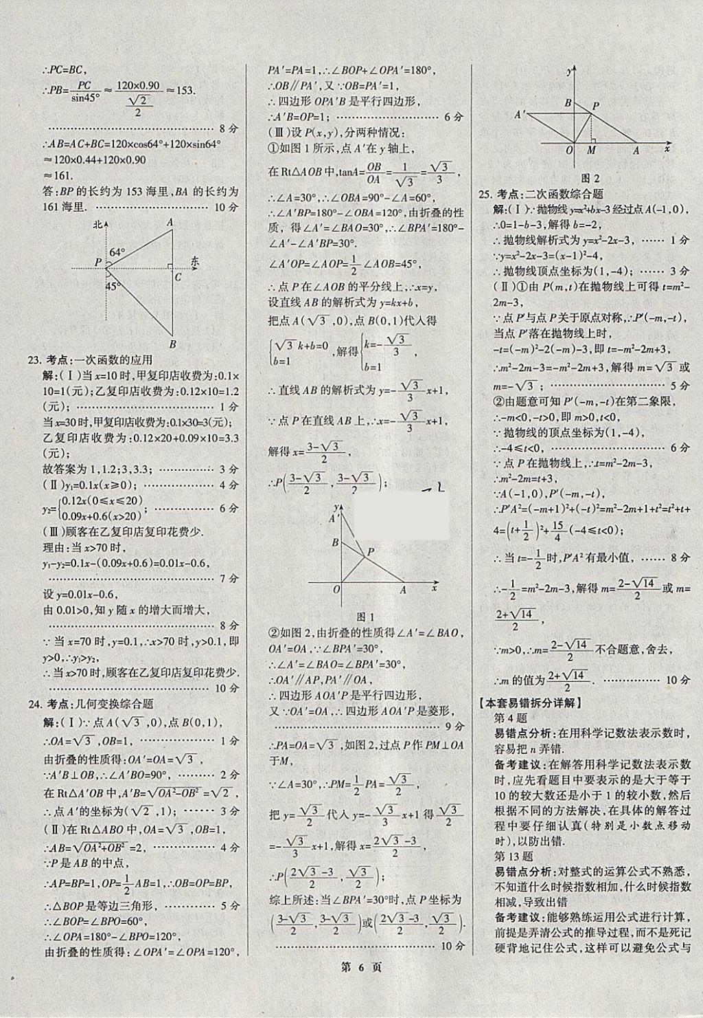 2018年全优中考全国中考试题精选精析数学河北专用 参考答案第6页