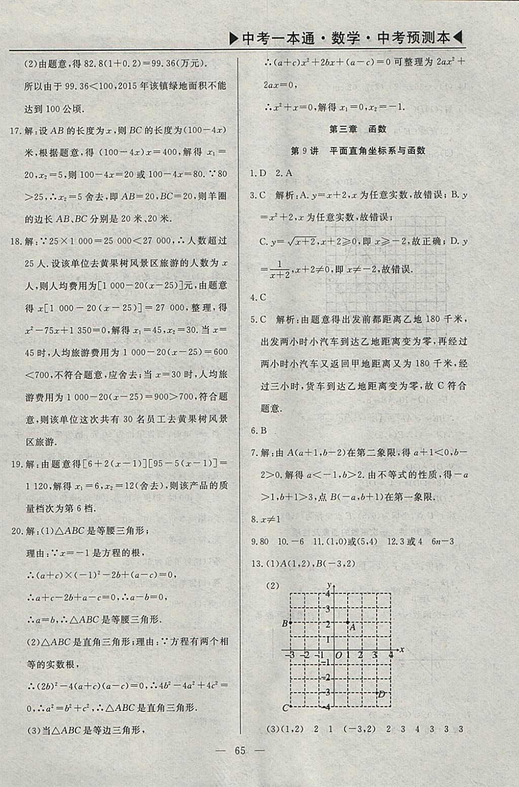 2018年中考一本通数学河北专版 参考答案第94页