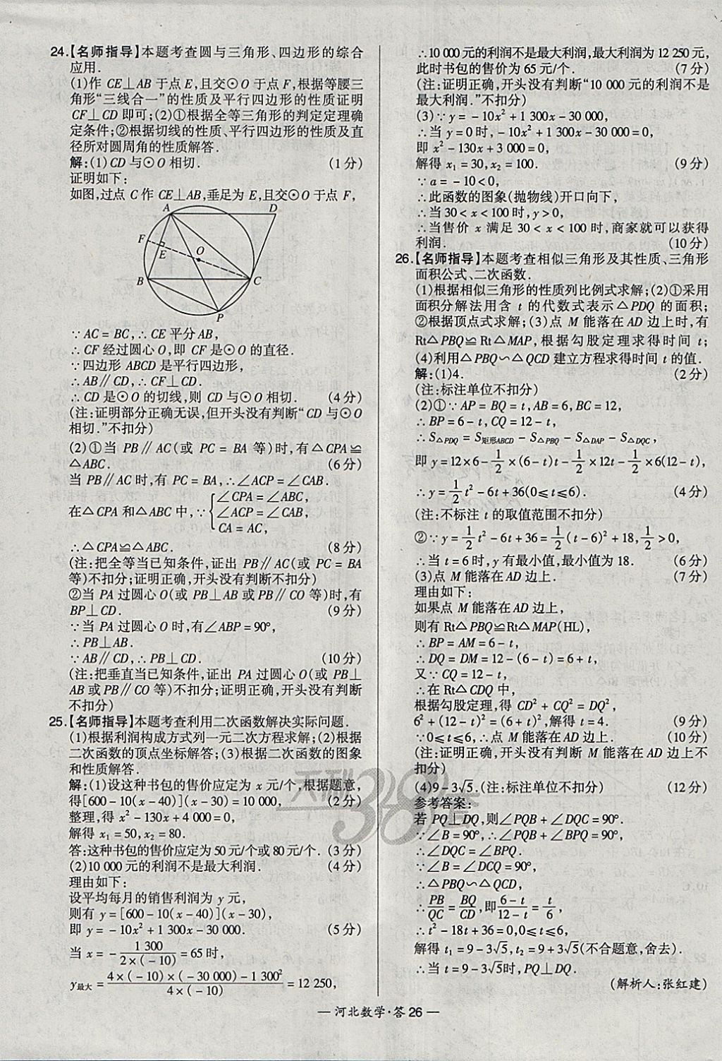 2018年天利38套河北省中考試題精選數(shù)學(xué) 參考答案第26頁(yè)