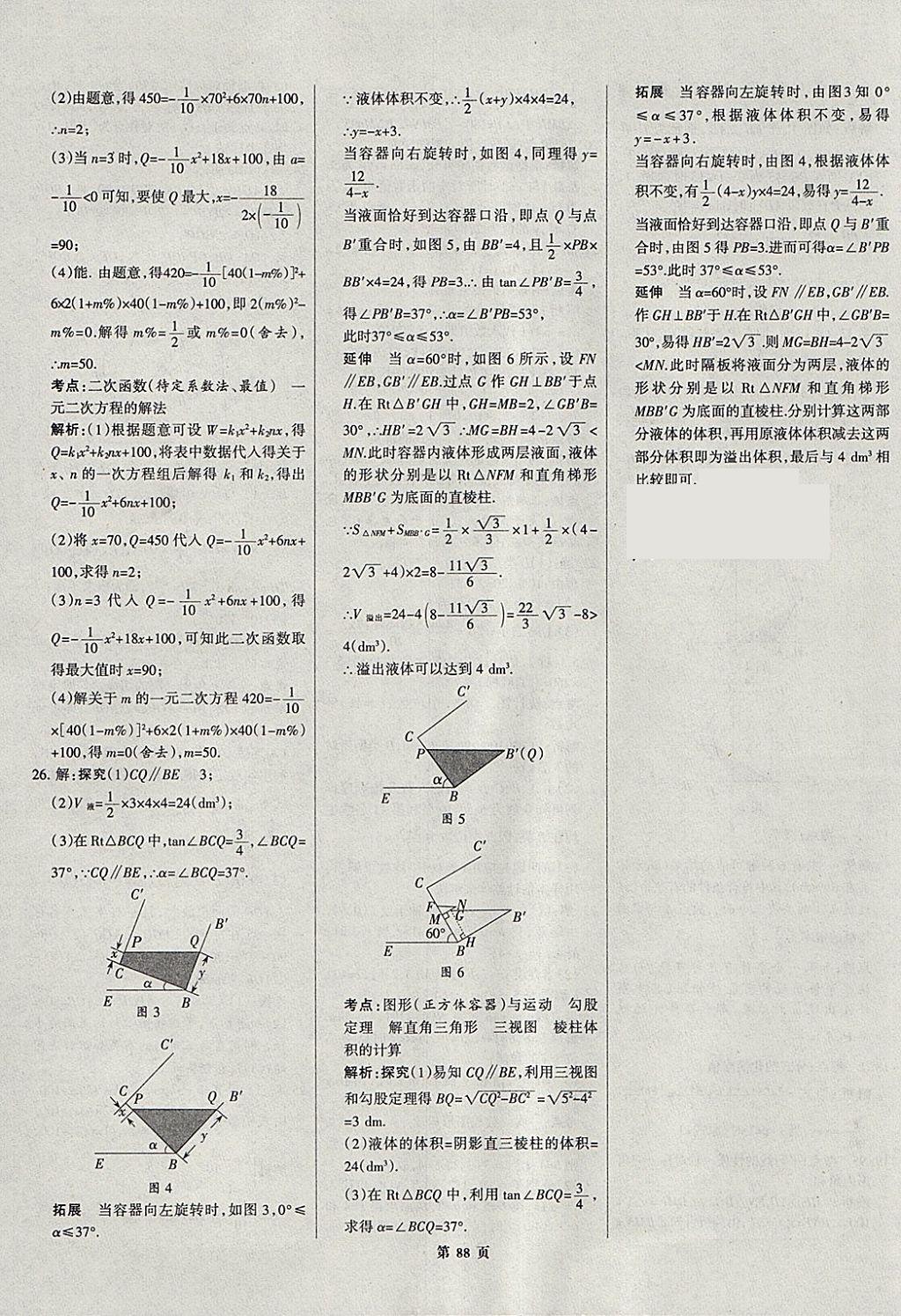 2018年全優(yōu)中考全國中考試題精選精析數(shù)學河北專用 參考答案第89頁