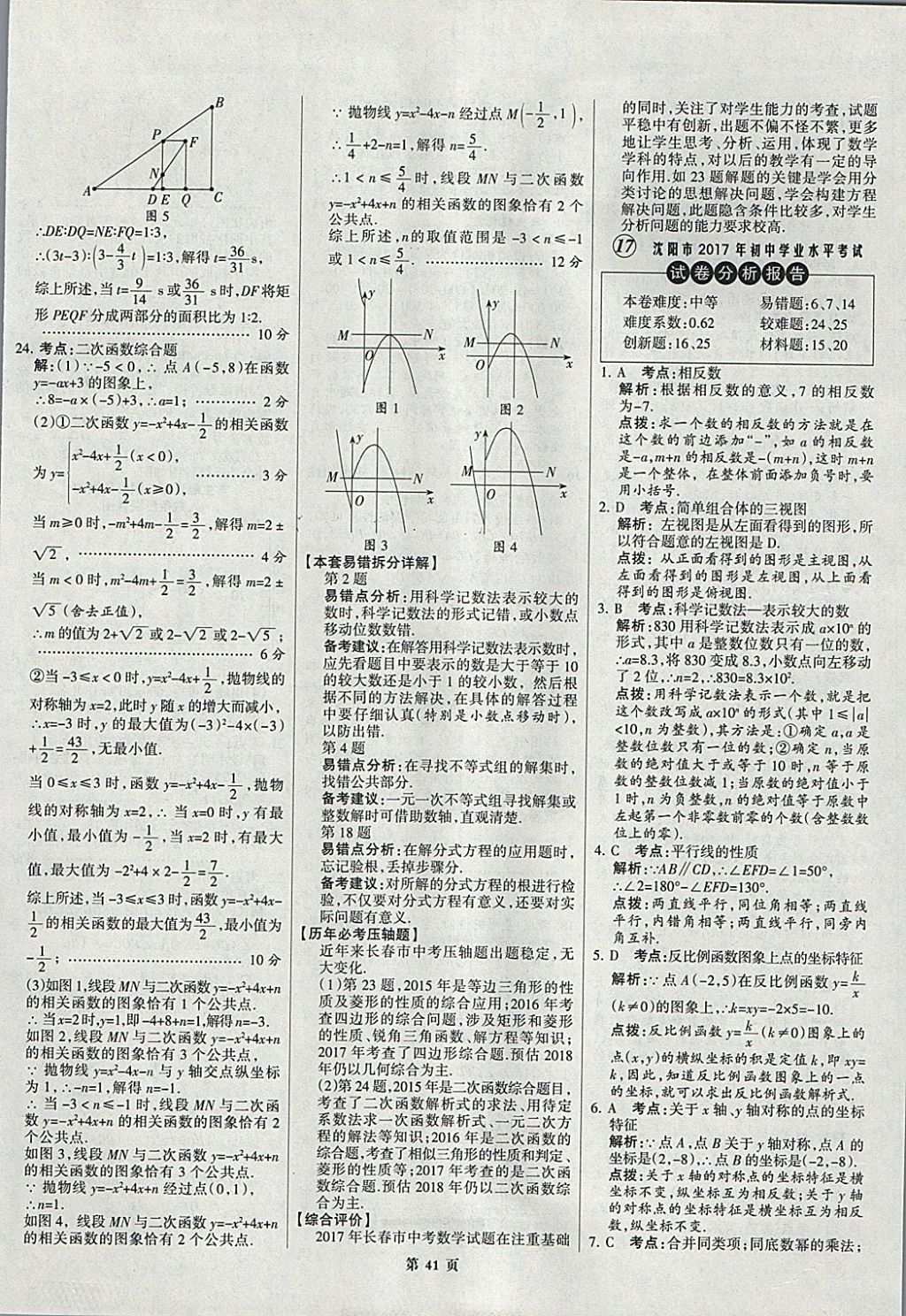 2018年全优中考全国中考试题精选精析数学九年级通用 参考答案第41页