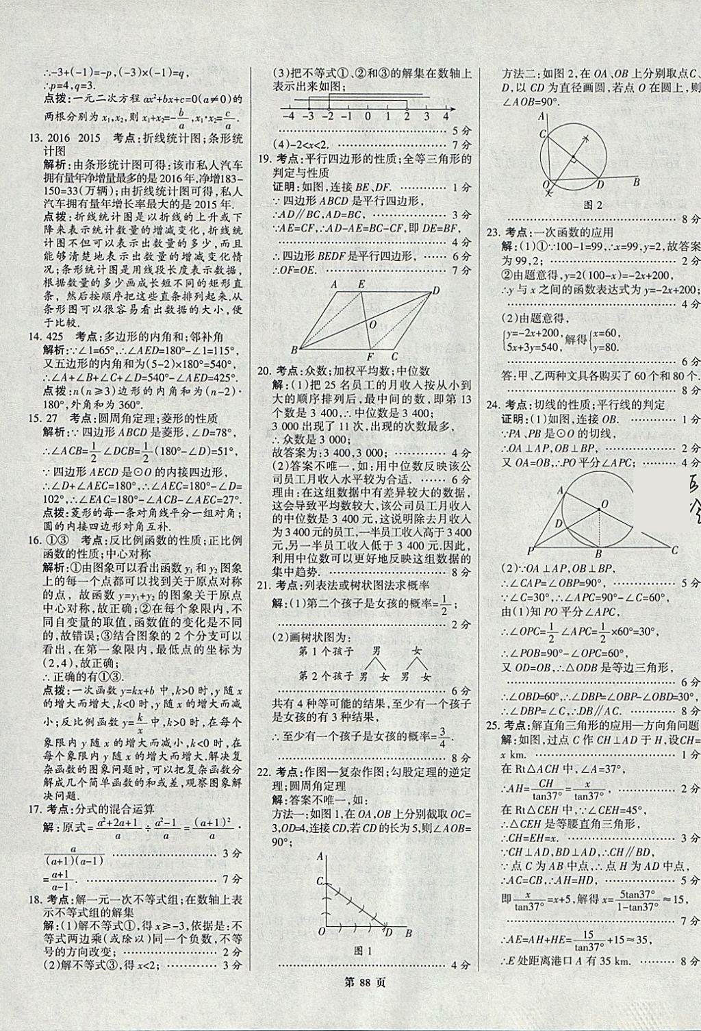 2018年全优中考全国中考试题精选精析数学九年级通用 参考答案第88页