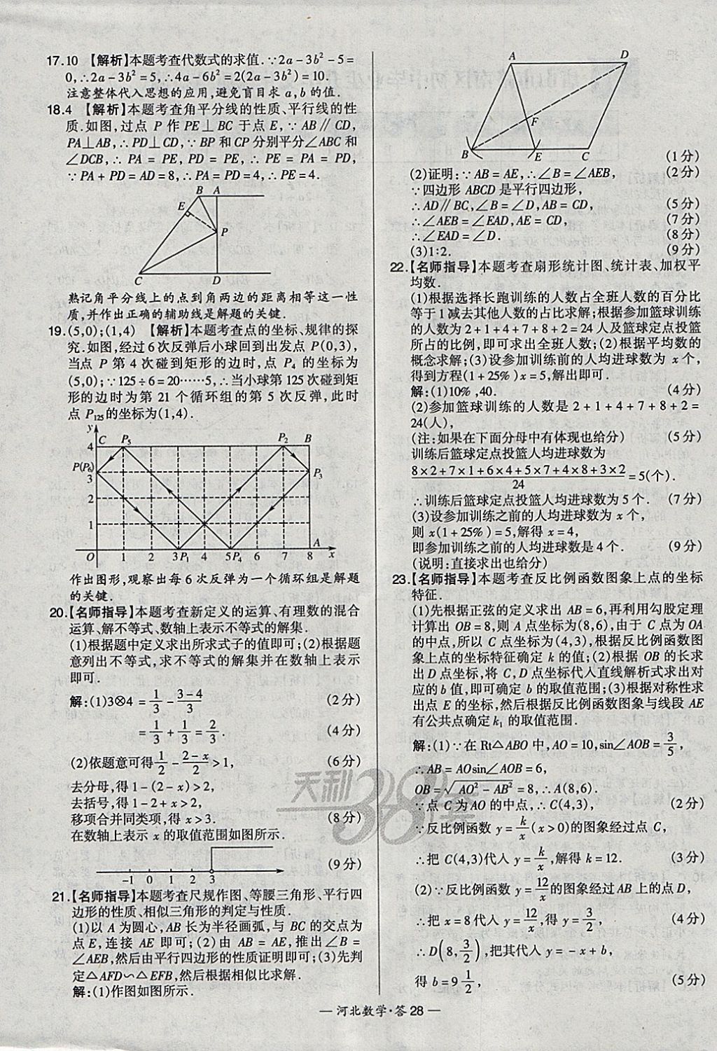 2018年天利38套河北省中考试题精选数学 参考答案第28页