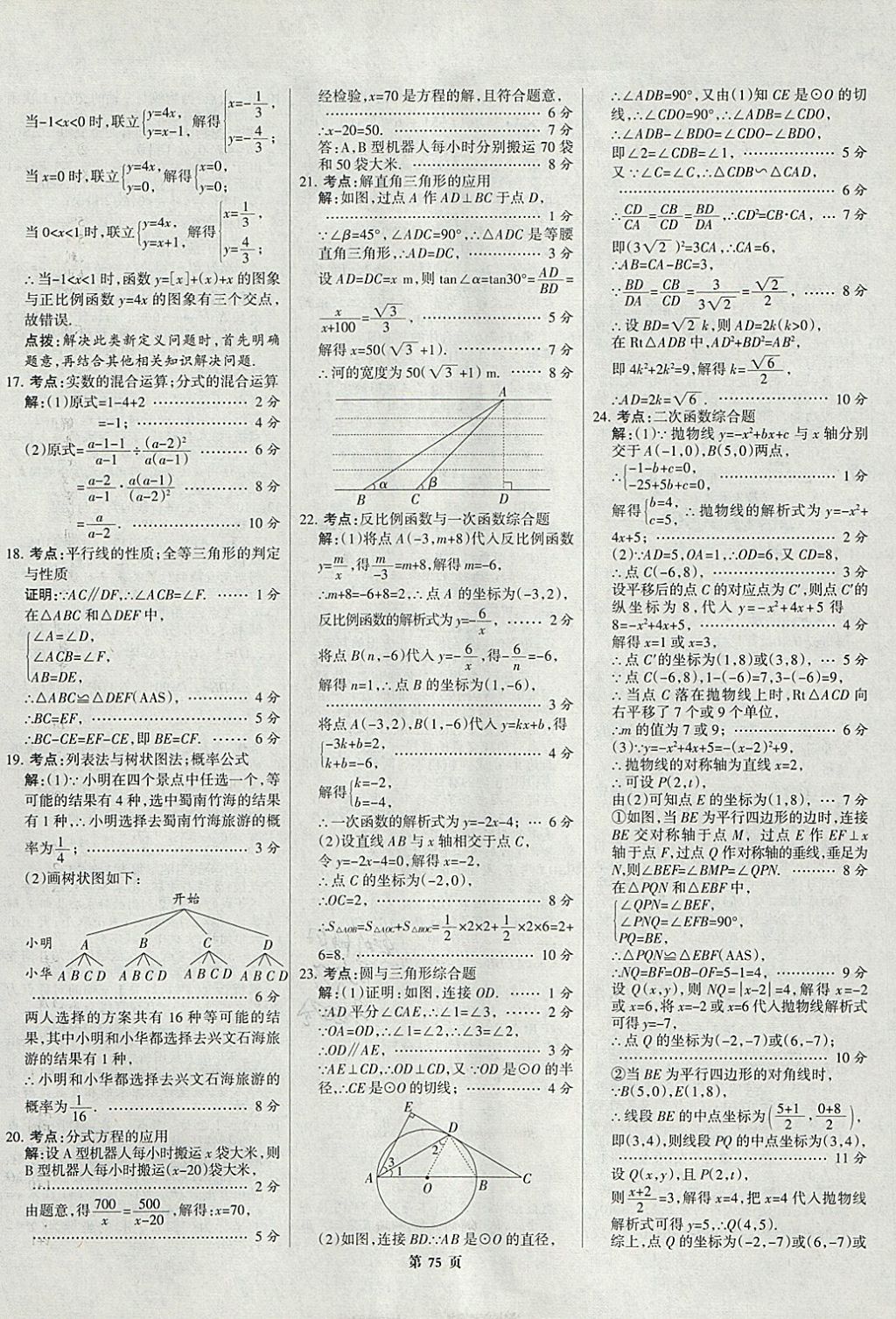 2018年全优中考全国中考试题精选精析数学九年级通用 参考答案第75页