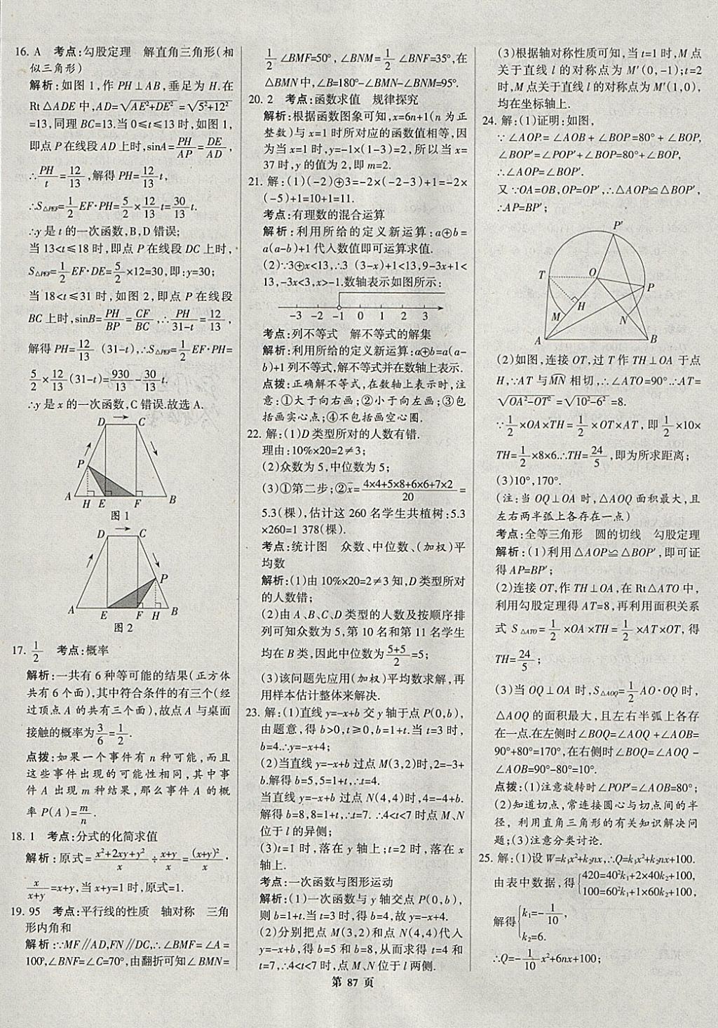 2018年全优中考全国中考试题精选精析数学河北专用 参考答案第88页