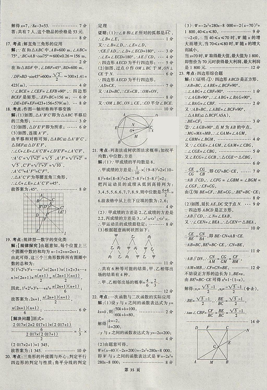 2018年全优中考全国中考试题精选精析数学河北专用 参考答案第35页