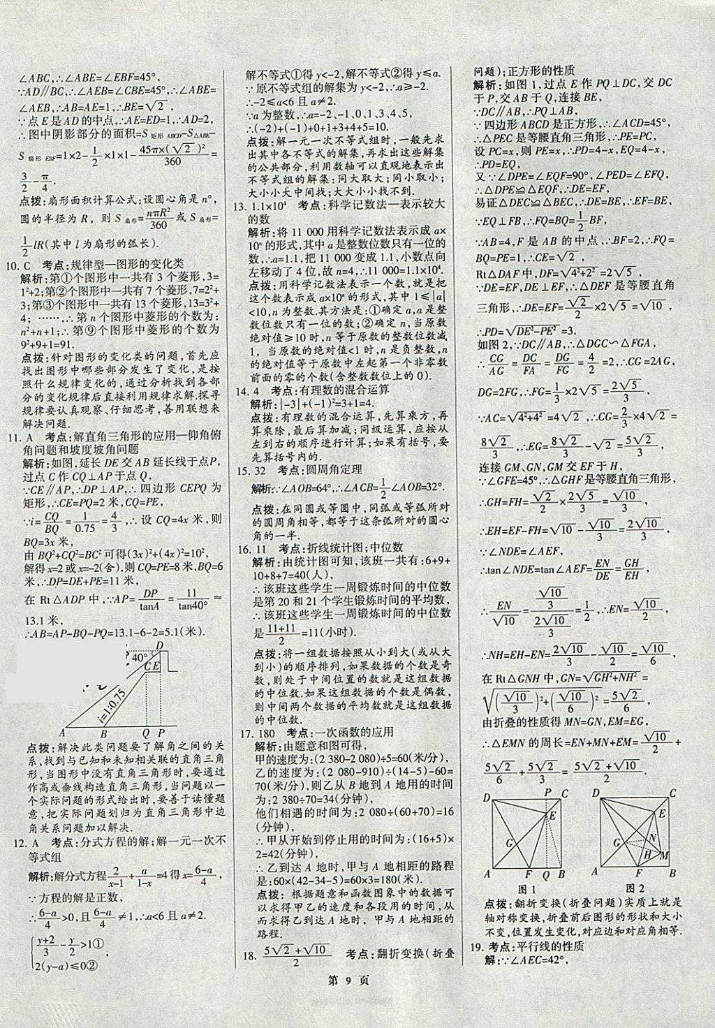 2018年全優(yōu)中考全國(guó)中考試題精選精析數(shù)學(xué)九年級(jí)通用 參考答案第9頁