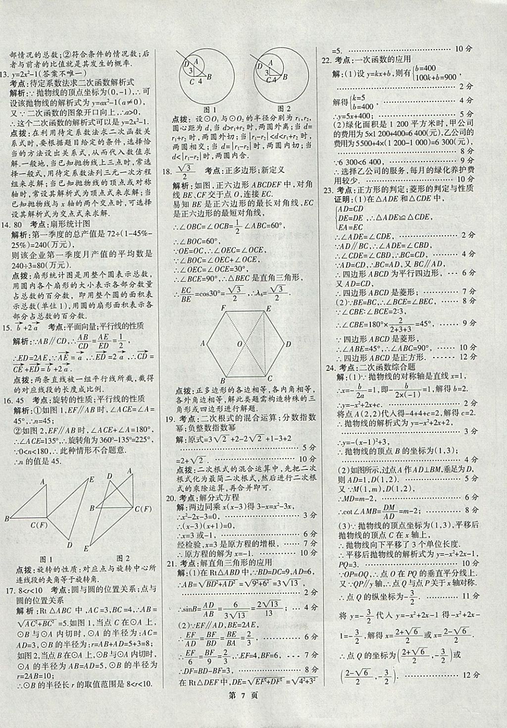 2018年全優(yōu)中考全國中考試題精選精析數(shù)學(xué)九年級通用 參考答案第7頁