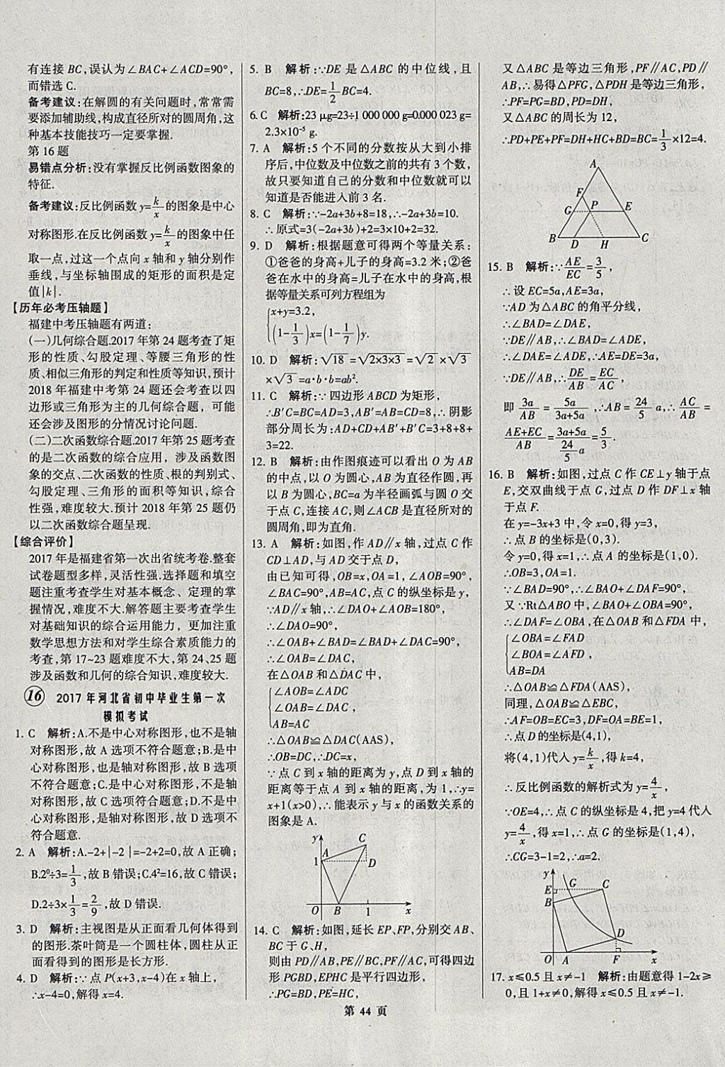 2018年全优中考全国中考试题精选精析数学河北专用 参考答案第45页