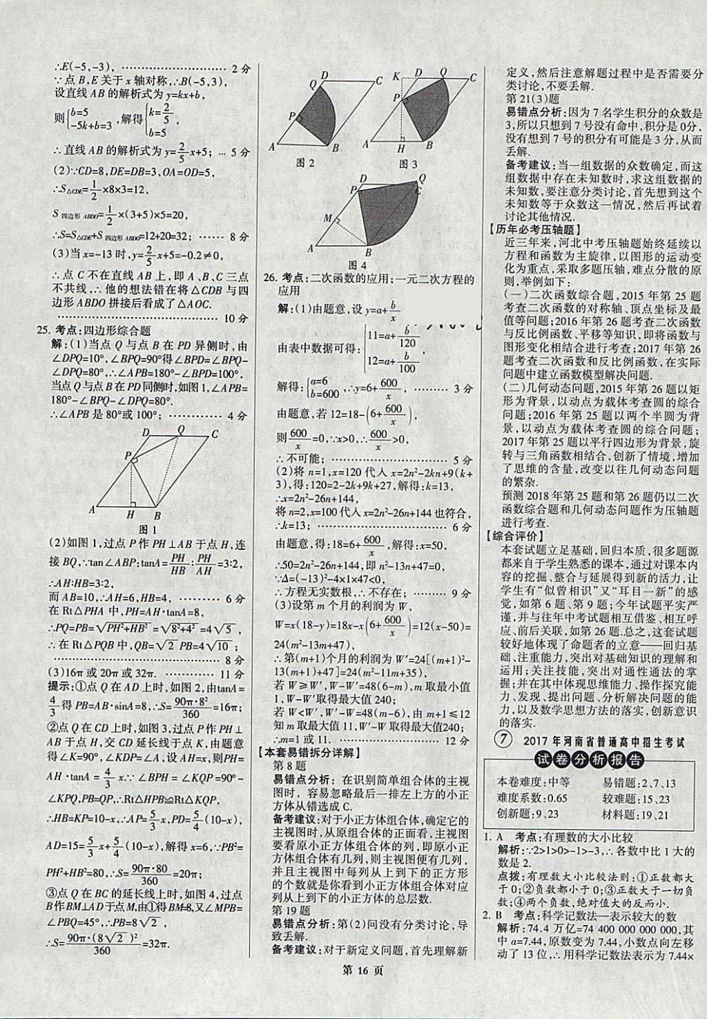 2018年全优中考全国中考试题精选精析数学九年级通用 参考答案第16页