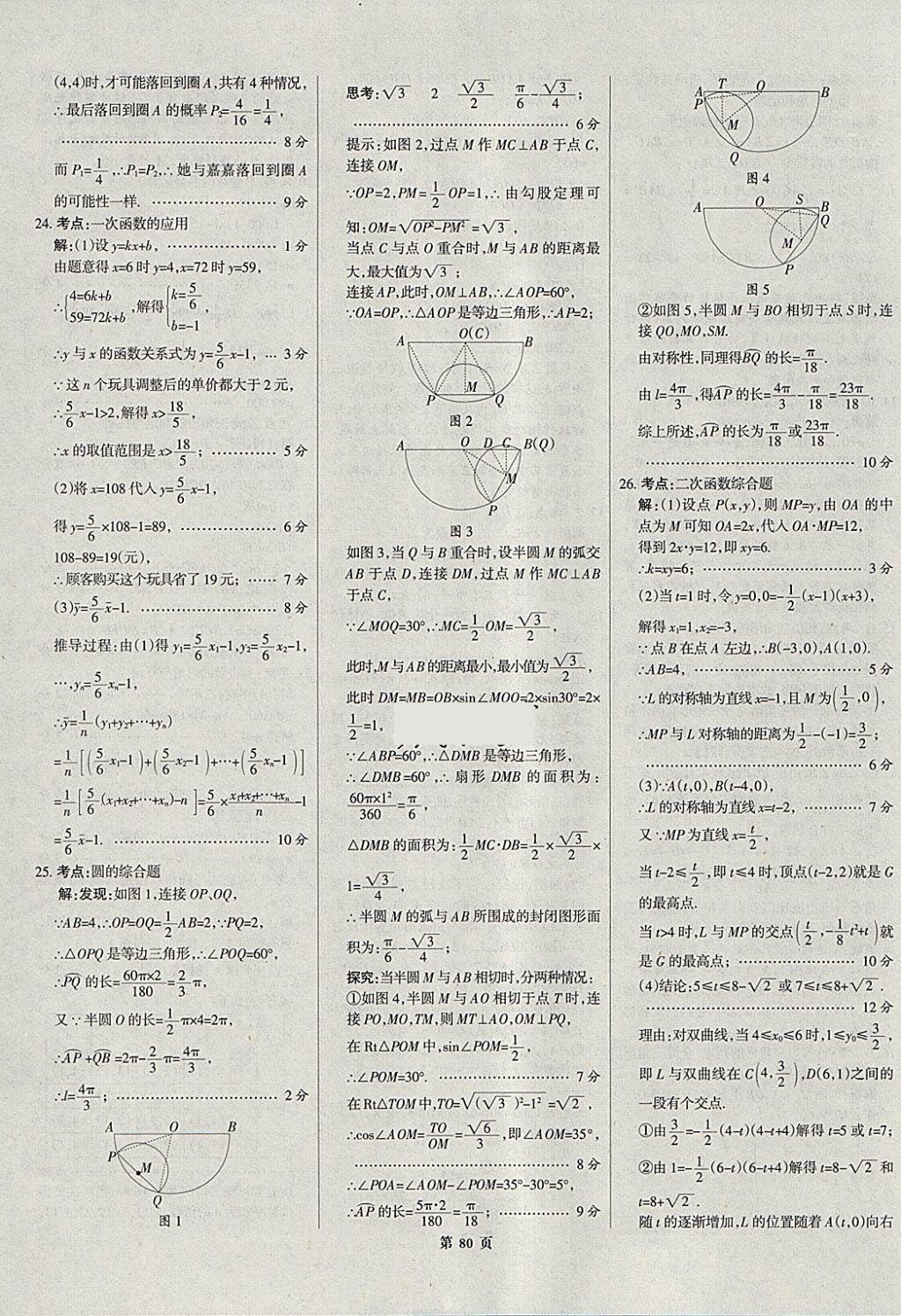 2018年全优中考全国中考试题精选精析数学河北专用 参考答案第81页