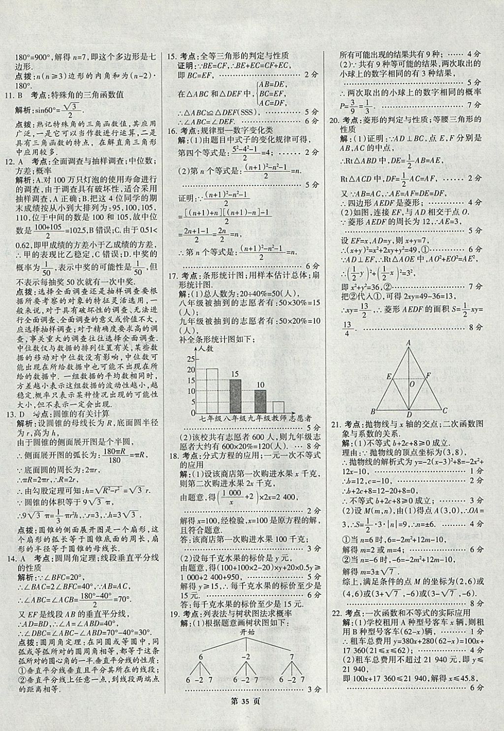 2018年全优中考全国中考试题精选精析数学九年级通用 参考答案第35页