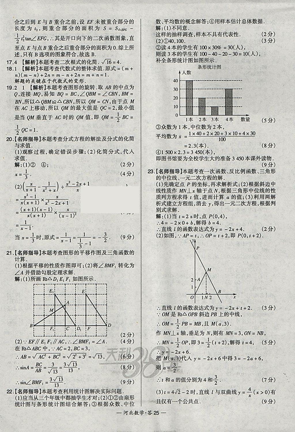 2018年天利38套河北省中考試題精選數(shù)學 參考答案第25頁