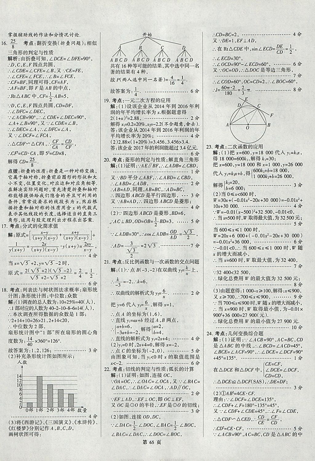 2018年全优中考全国中考试题精选精析数学九年级通用 参考答案第65页