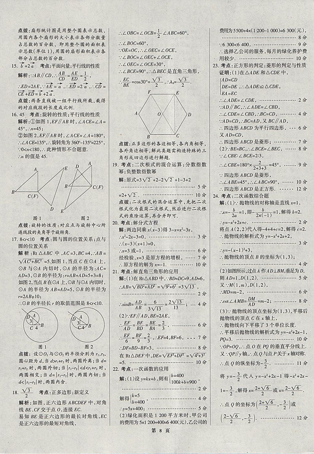 2018年全优中考全国中考试题精选精析数学河北专用 参考答案第8页