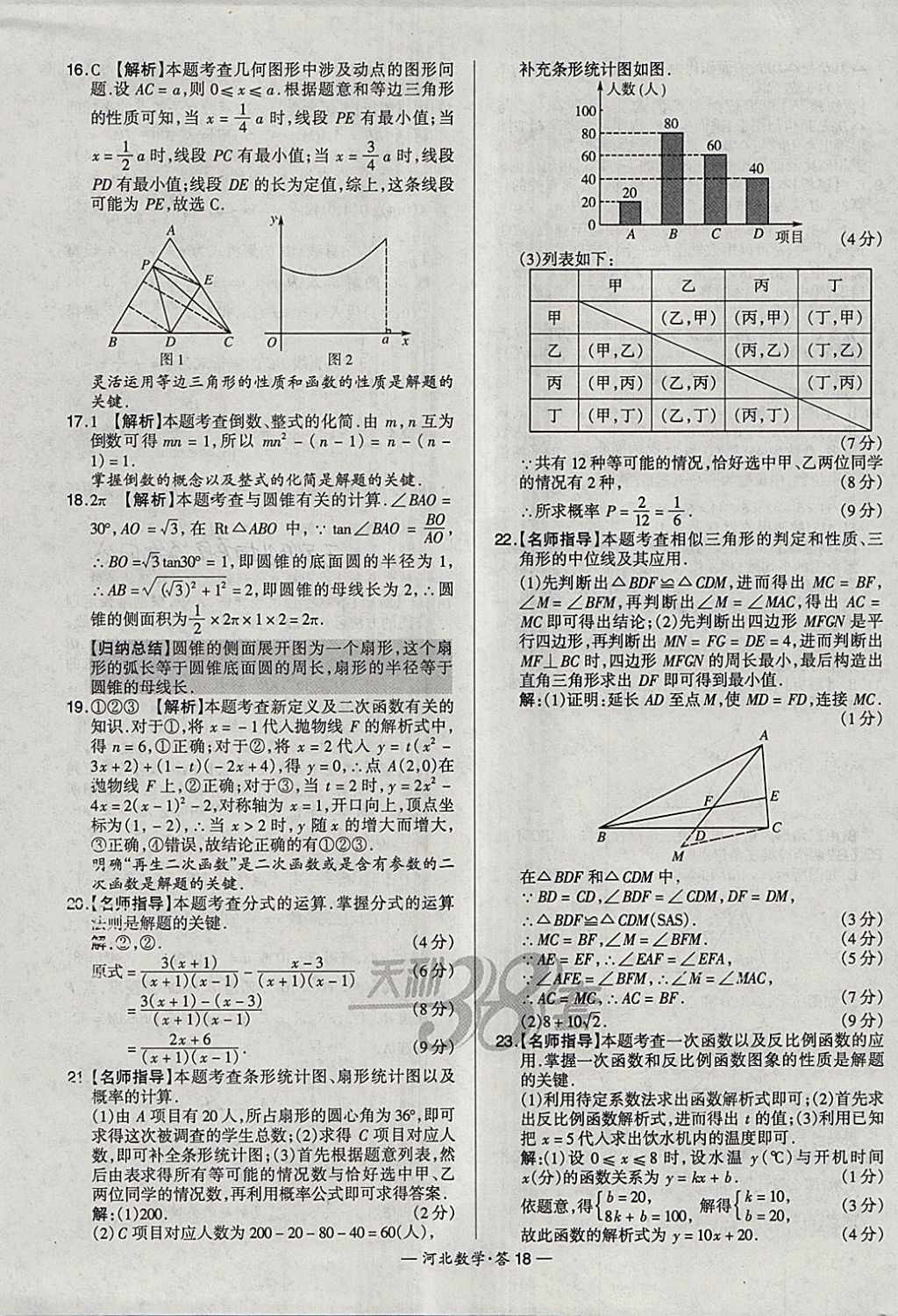 2018年天利38套河北省中考试题精选数学 参考答案第18页