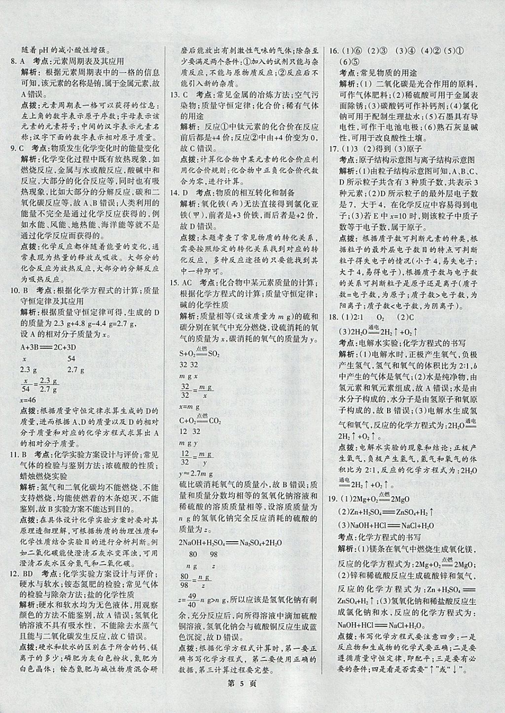 2018年全优中考全国中考试题精选精析化学河北专用 参考答案第5页