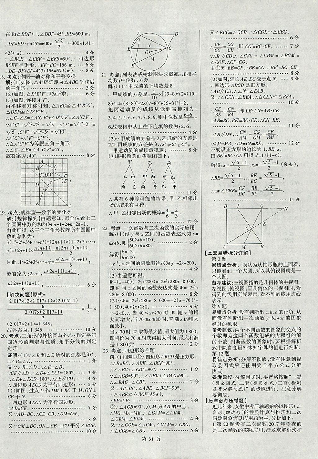 2018年全优中考全国中考试题精选精析数学九年级通用 参考答案第31页