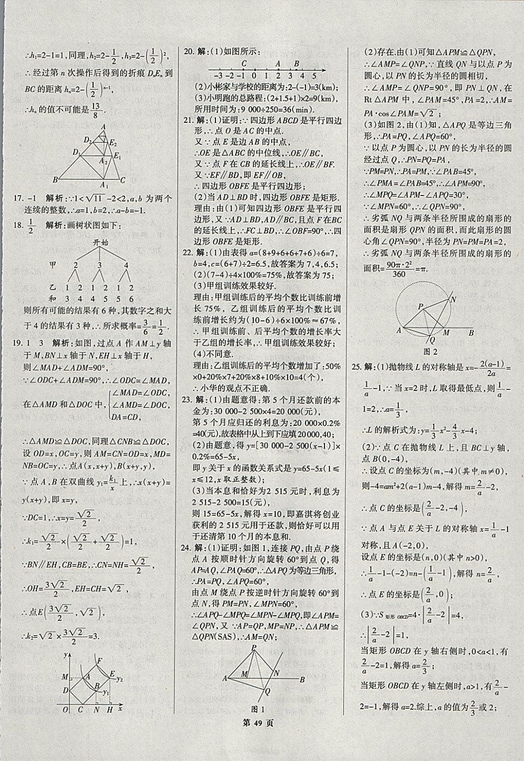 2018年全优中考全国中考试题精选精析数学河北专用 参考答案第50页