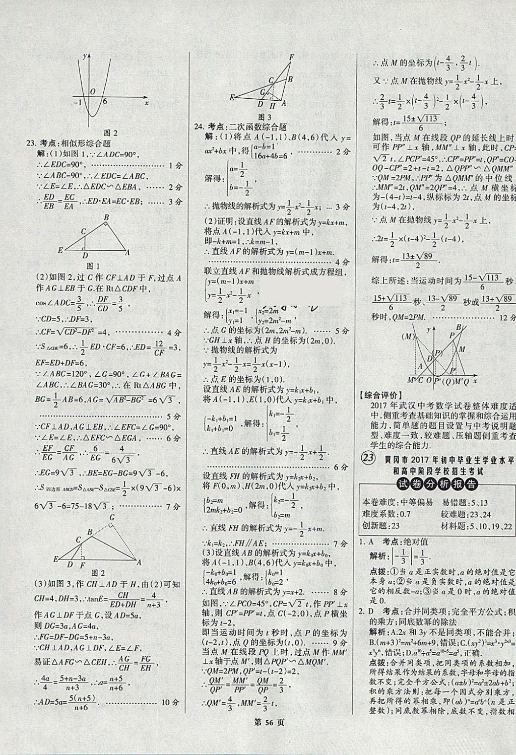 2018年全优中考全国中考试题精选精析数学九年级通用 参考答案第56页