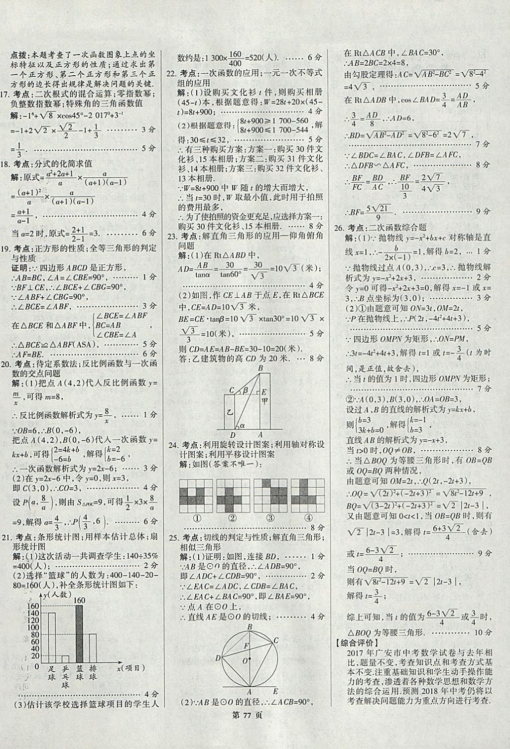 2018年全優(yōu)中考全國中考試題精選精析數(shù)學(xué)九年級通用 參考答案第77頁