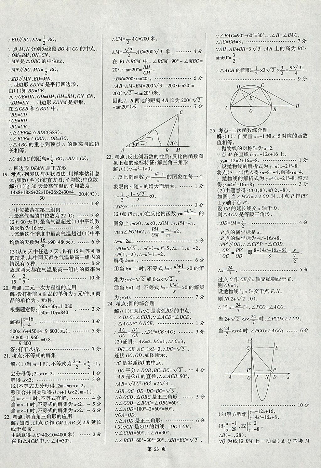 2018年全优中考全国中考试题精选精析数学九年级通用 参考答案第53页