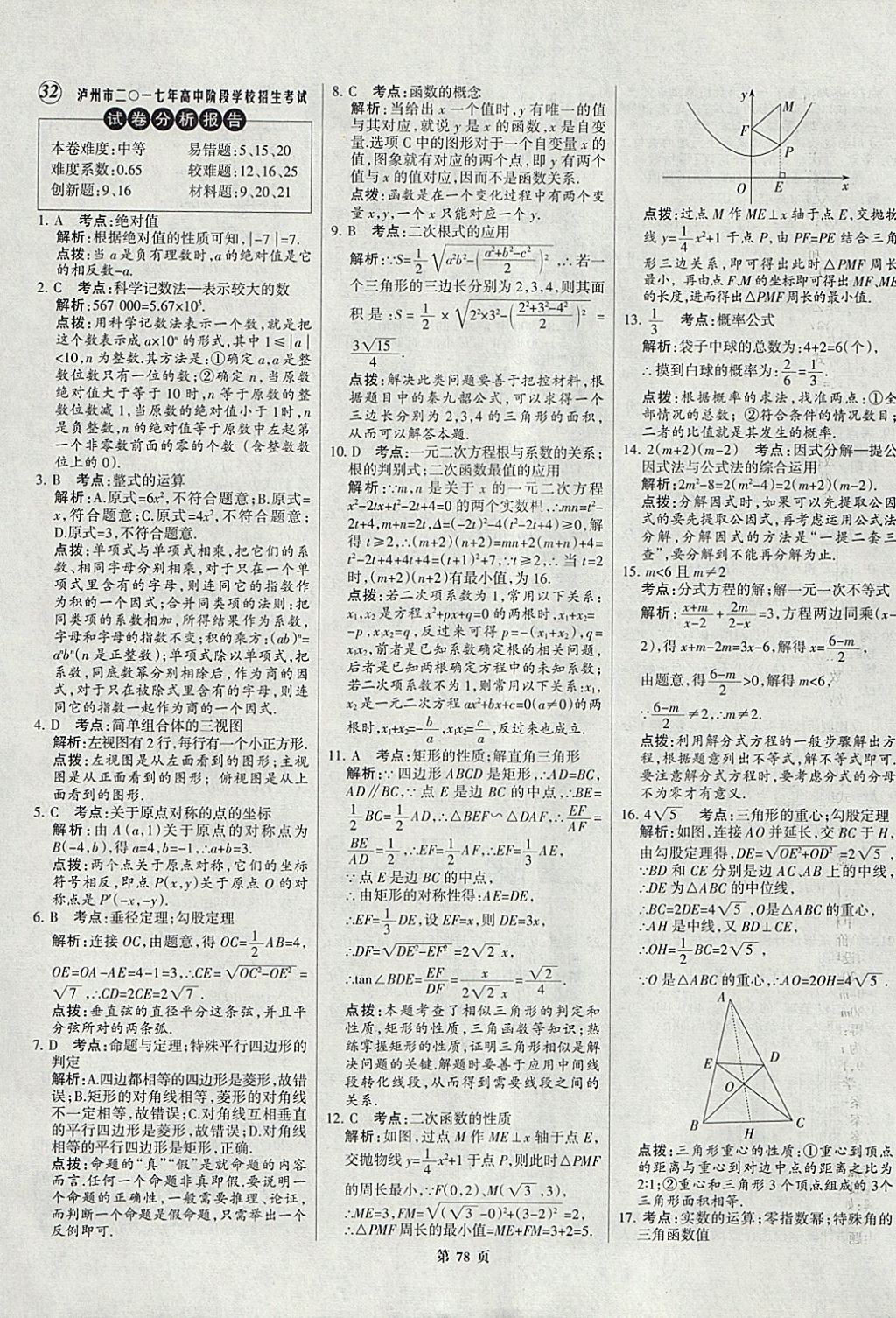 2018年全优中考全国中考试题精选精析数学九年级通用 参考答案第78页