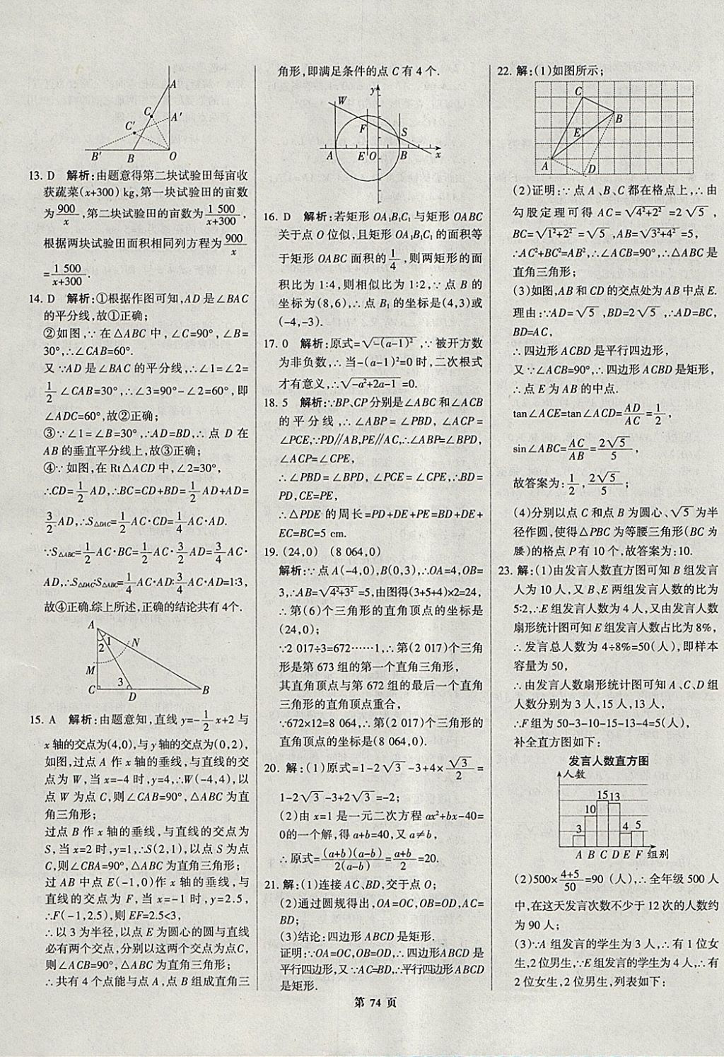 2018年全优中考全国中考试题精选精析数学河北专用 参考答案第75页