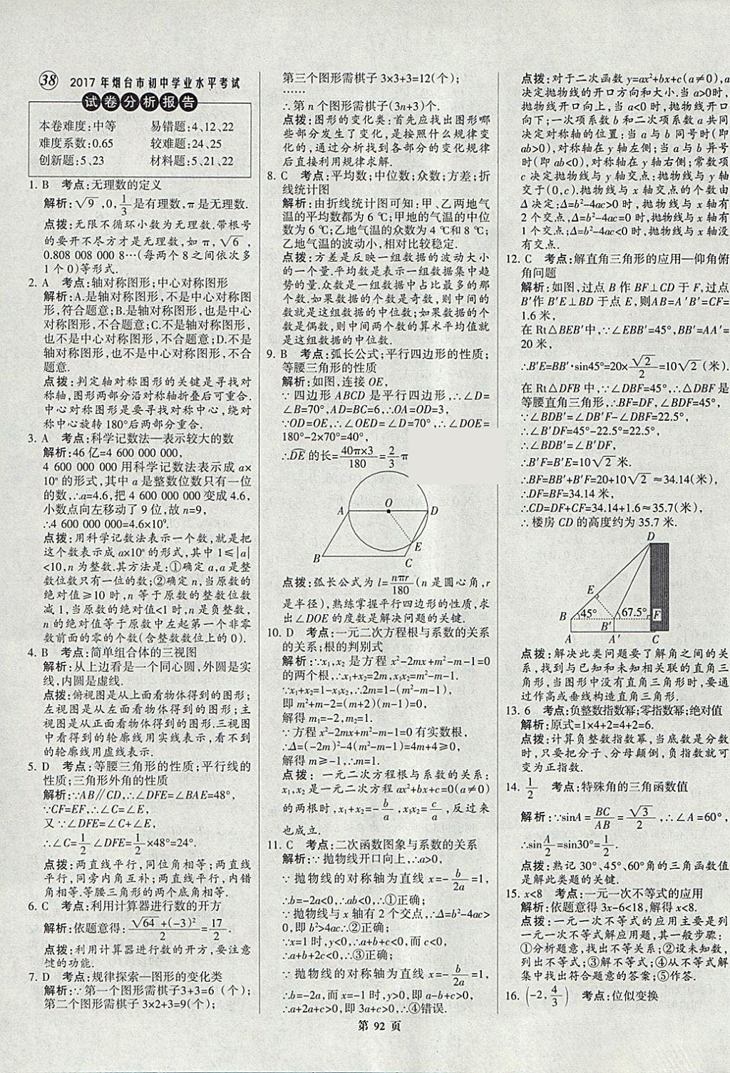 2018年全優(yōu)中考全國中考試題精選精析數(shù)學(xué)九年級通用 參考答案第92頁